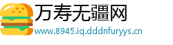 万寿无疆网